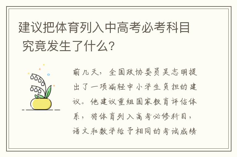 建議把體育列入中高考必考科目 究竟發(fā)生了什么?