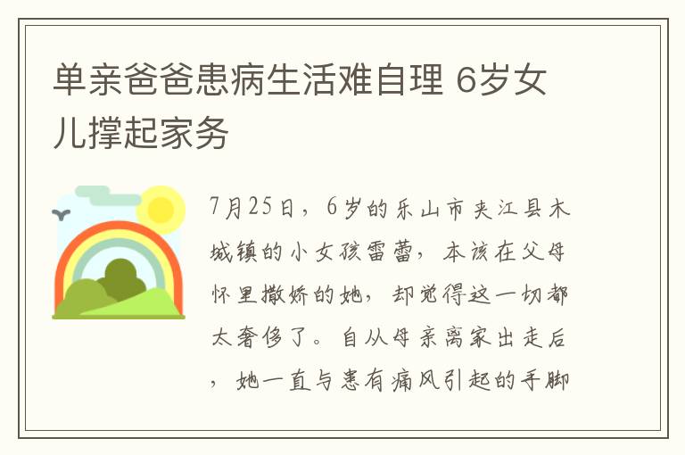 單親爸爸患病生活難自理 6歲女兒撐起家務(wù)