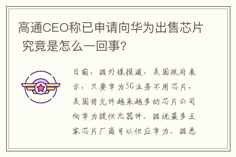 高通CEO稱已申請(qǐng)向華為出售芯片 究竟是怎么一回事?