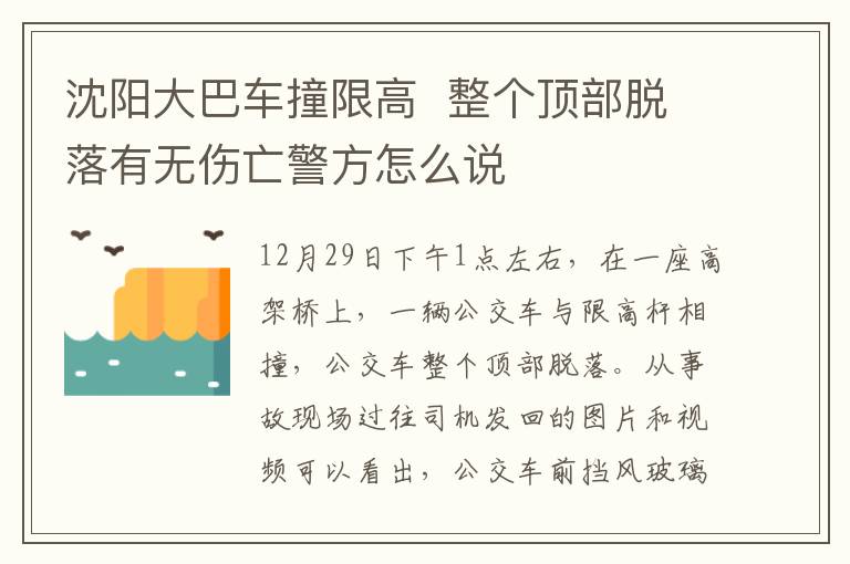 沈陽大巴車撞限高  整個(gè)頂部脫落有無傷亡警方怎么說