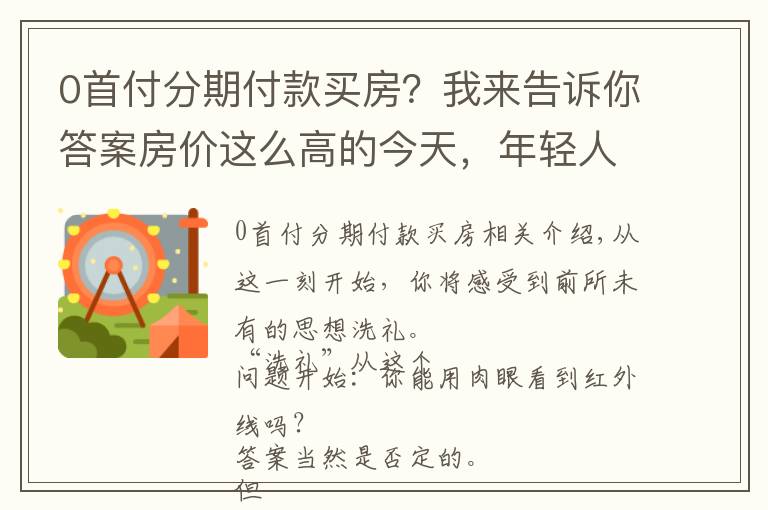 0首付分期付款買房？我來告訴你答案房?jī)r(jià)這么高的今天，年輕人不要灰心，我教你零首付買房