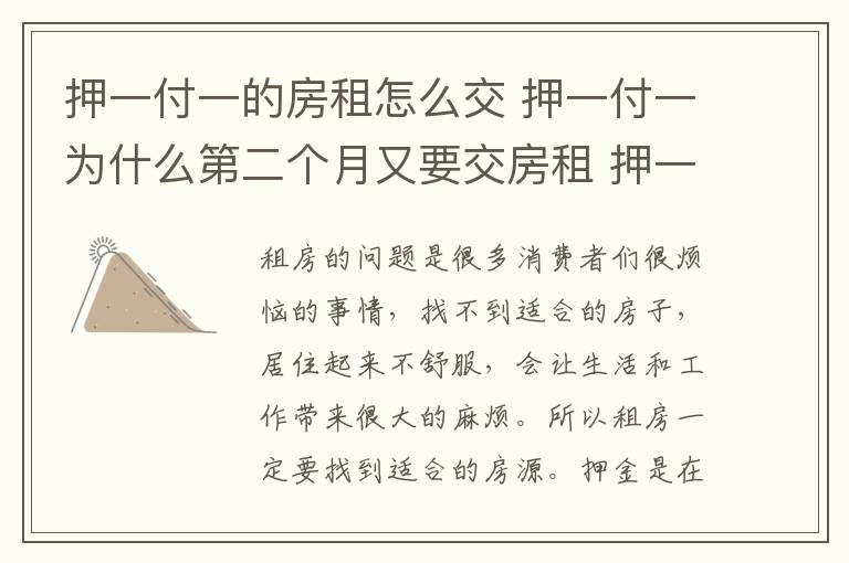 押一付一的房租怎么交 押一付一為什么第二個(gè)月又要交房租 押一付一是什么意思