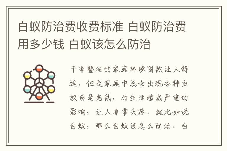 白蟻防治費收費標準 白蟻防治費用多少錢 白蟻該怎么防治