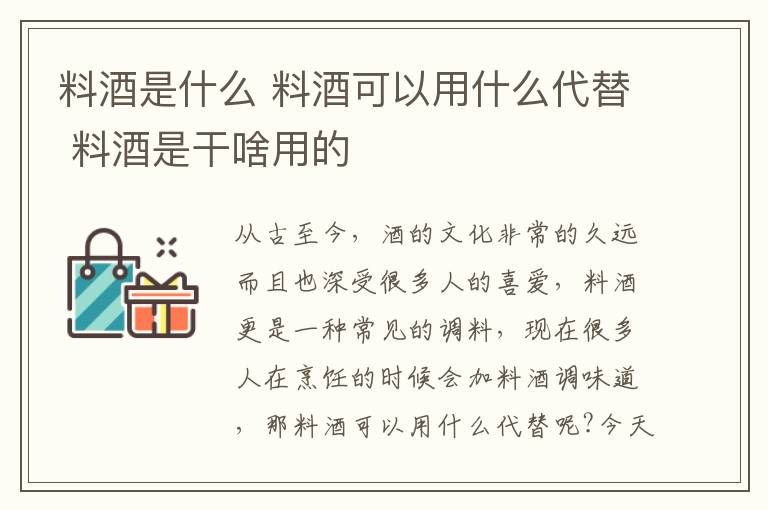 料酒是什么 料酒可以用什么代替 料酒是干啥用的