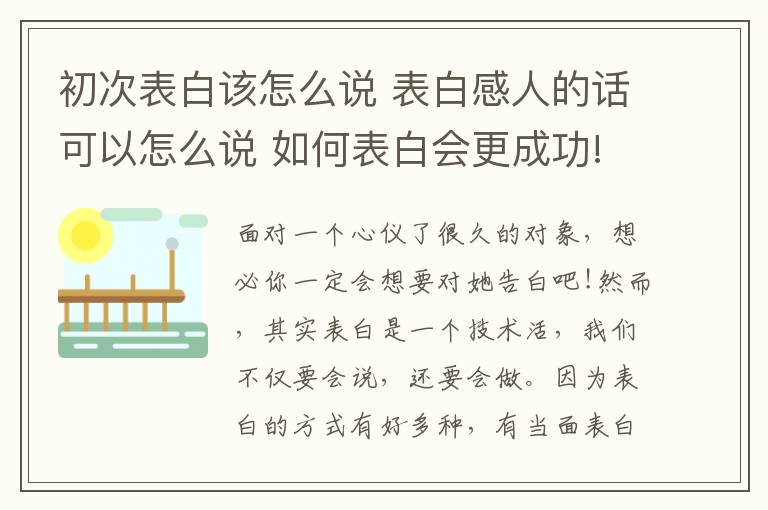 初次表白該怎么說(shuō) 表白感人的話可以怎么說(shuō) 如何表白會(huì)更成功!