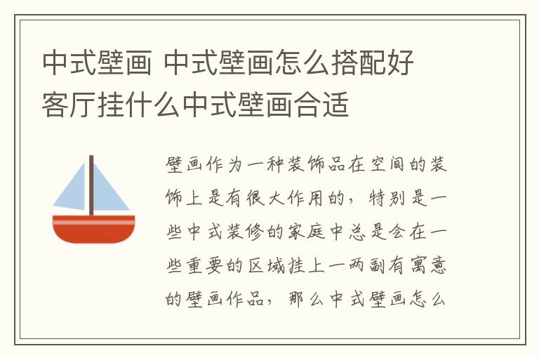 中式壁畫(huà) 中式壁畫(huà)怎么搭配好 客廳掛什么中式壁畫(huà)合適