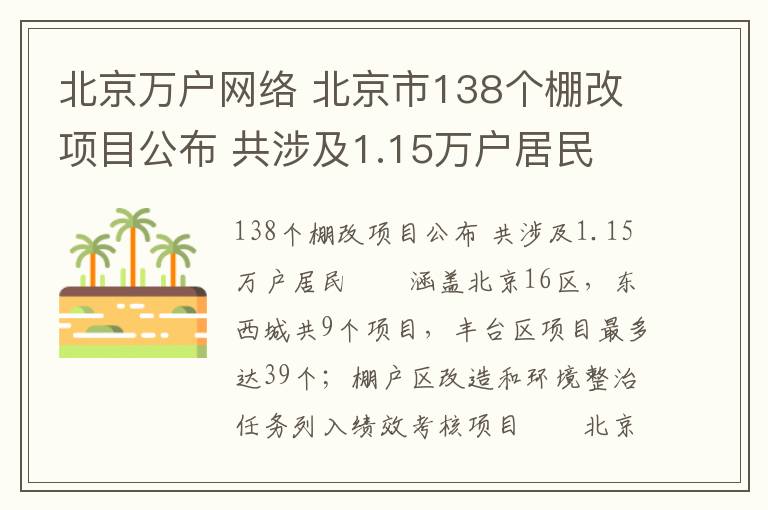 北京萬(wàn)戶網(wǎng)絡(luò) 北京市138個(gè)棚改項(xiàng)目公布 共涉及1.15萬(wàn)戶居民