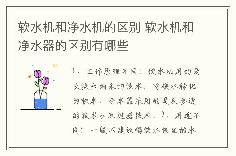 軟水機和凈水機的區(qū)別 軟水機和凈水器的區(qū)別有哪些