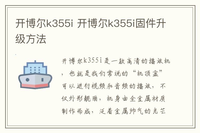 開博爾k355i 開博爾k355i固件升級方法