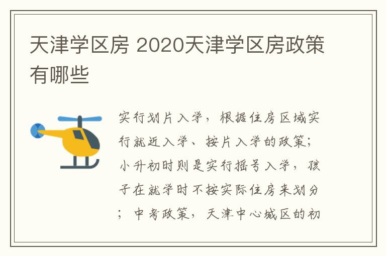 天津?qū)W區(qū)房 2020天津?qū)W區(qū)房政策有哪些