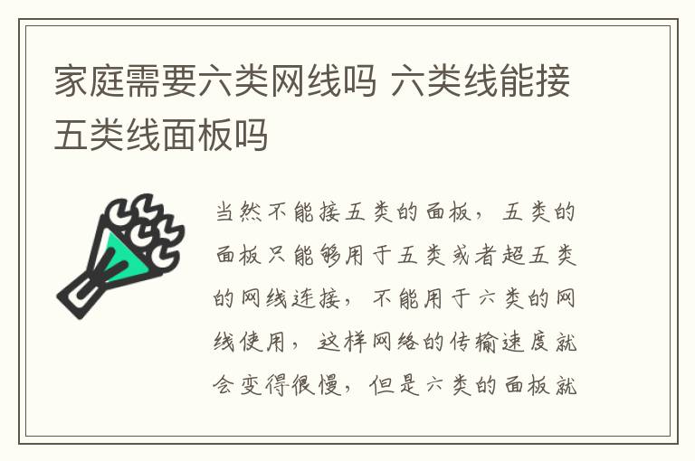 家庭需要六類網(wǎng)線嗎 六類線能接五類線面板嗎