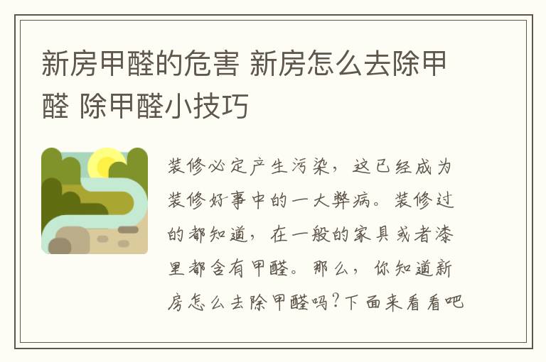 新房甲醛的危害 新房怎么去除甲醛 除甲醛小技巧