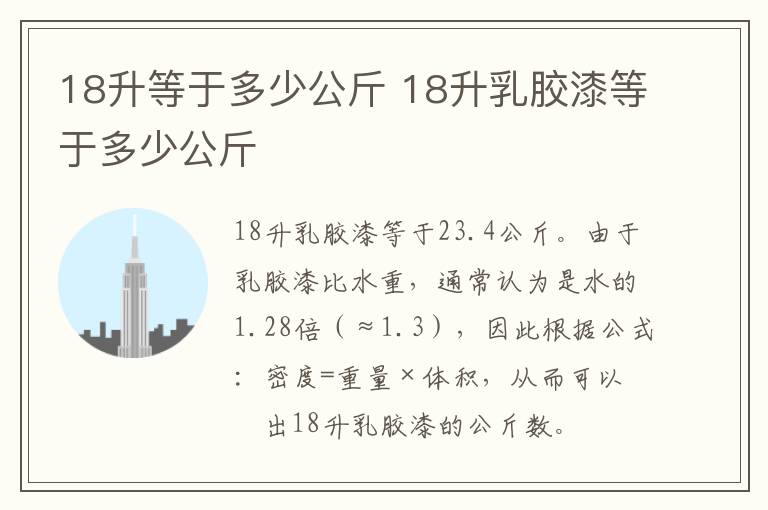 18升等于多少公斤 18升乳膠漆等于多少公斤