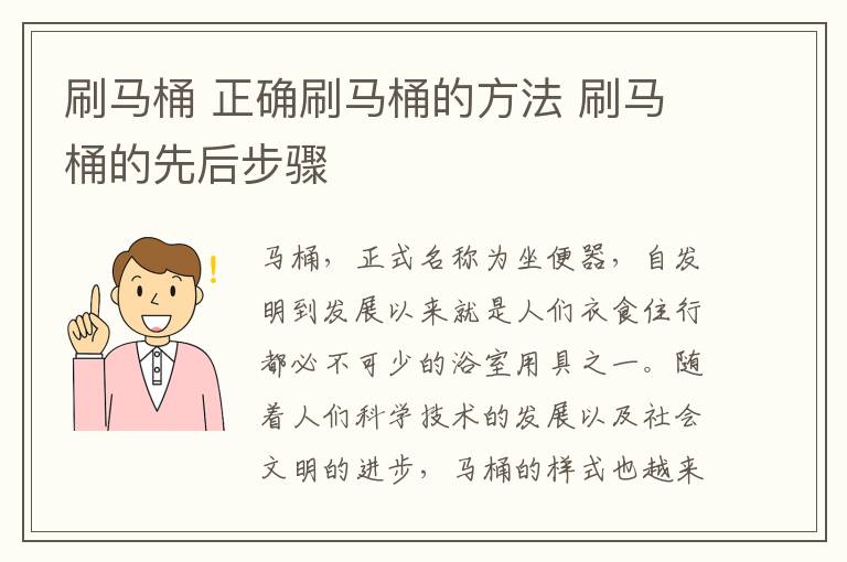 刷馬桶 正確刷馬桶的方法 刷馬桶的先后步驟