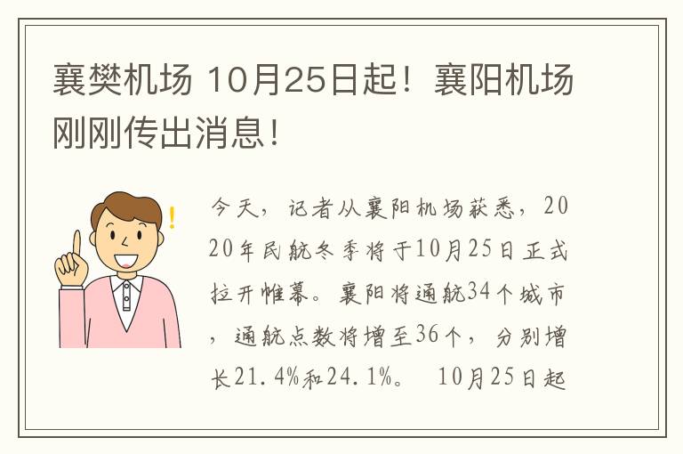 襄樊機(jī)場(chǎng) 10月25日起！襄陽(yáng)機(jī)場(chǎng)剛剛傳出消息！