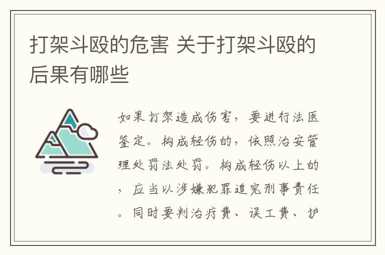 打架斗毆的危害 關(guān)于打架斗毆的后果有哪些