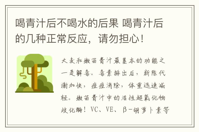 喝青汁后不喝水的后果 喝青汁后的幾種正常反應(yīng)，請(qǐng)勿擔(dān)心！