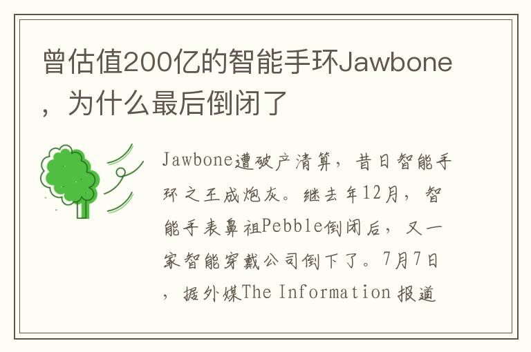 曾估值200億的智能手環(huán)Jawbone，為什么最后倒閉了