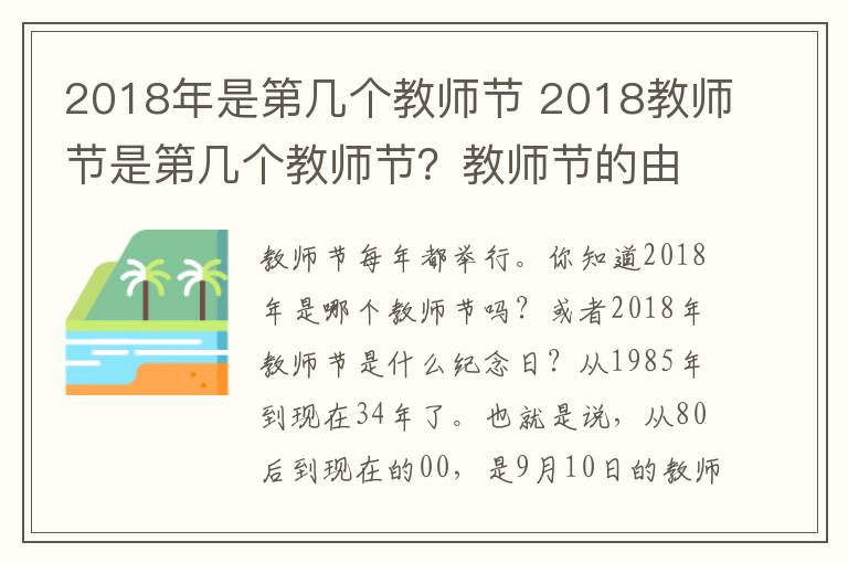 2018年是第幾個教師節(jié) 2018教師節(jié)是第幾個教師節(jié)？教師節(jié)的由來與教師節(jié)的歷程如何