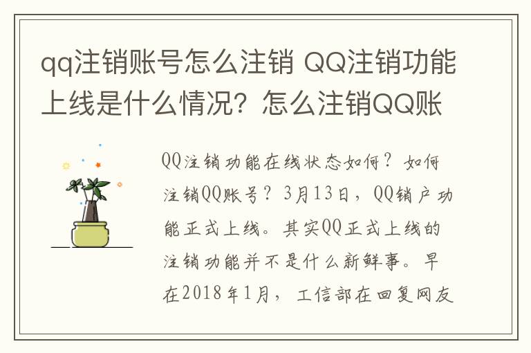 qq注銷賬號怎么注銷 QQ注銷功能上線是什么情況？怎么注銷QQ賬號附注銷攻略