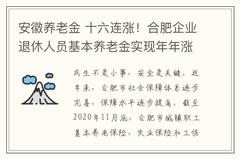 安徽養(yǎng)老金 十六連漲！合肥企業(yè)退休人員基本養(yǎng)老金實(shí)現(xiàn)年年漲