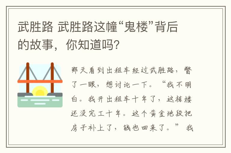 武勝路 武勝路這幢“鬼樓”背后的故事，你知道嗎？