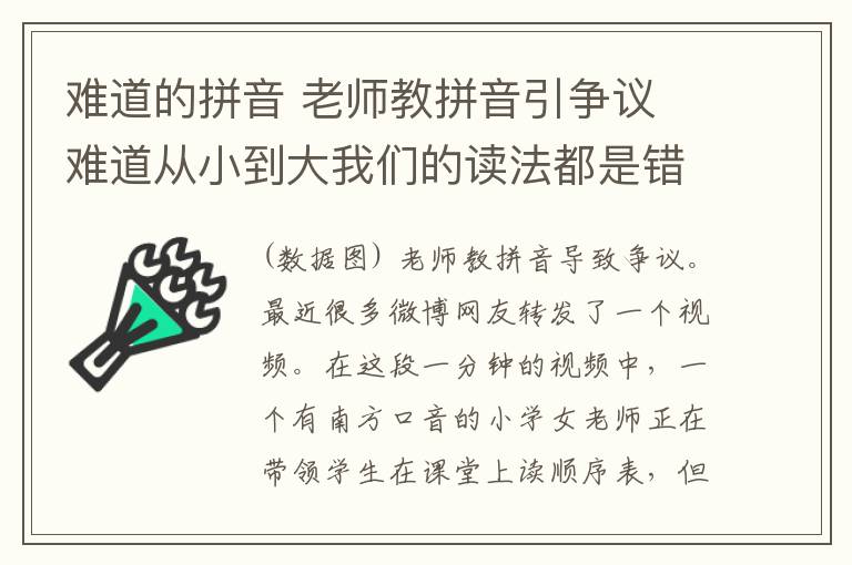 難道的拼音 老師教拼音引爭議 難道從小到大我們的讀法都是錯(cuò)的?