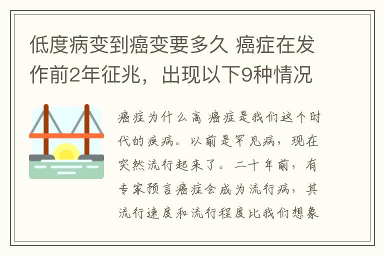 低度病變到癌變要多久 癌癥在發(fā)作前2年征兆，出現(xiàn)以下9種情況一定要引起重視！