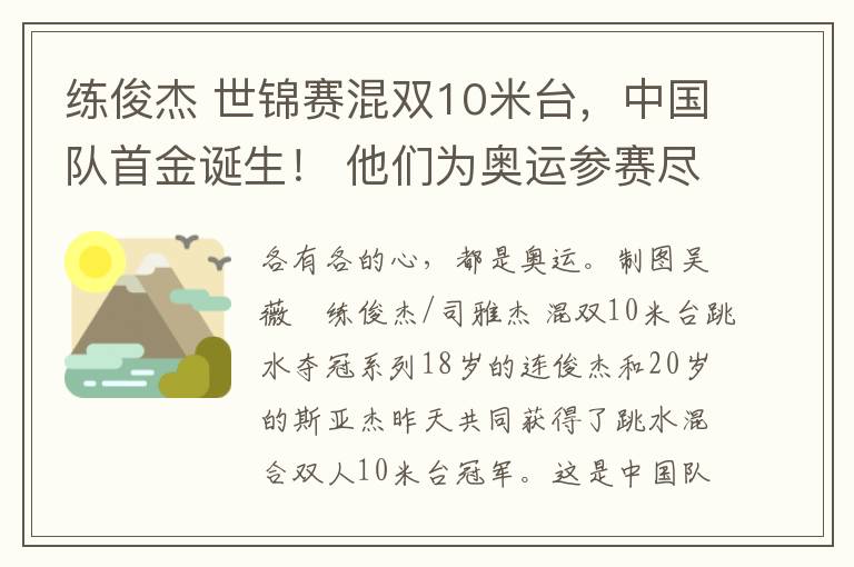 練俊杰 世錦賽混雙10米臺(tái)，中國隊(duì)首金誕生！ 他們?yōu)閵W運(yùn)參賽盡最大的努力