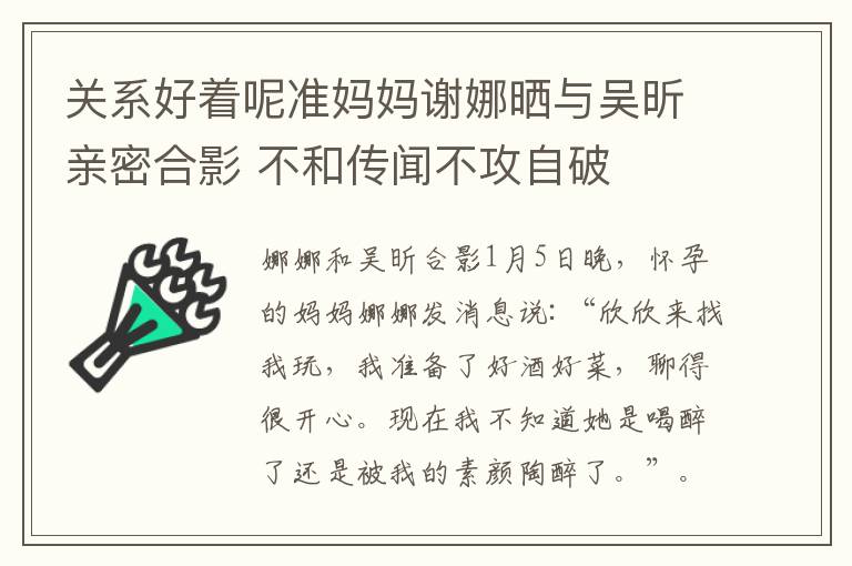 關系好著呢準媽媽謝娜曬與吳昕親密合影 不和傳聞不攻自破