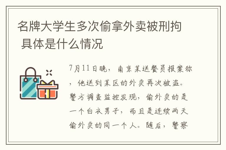 名牌大學(xué)生多次偷拿外賣被刑拘 具體是什么情況