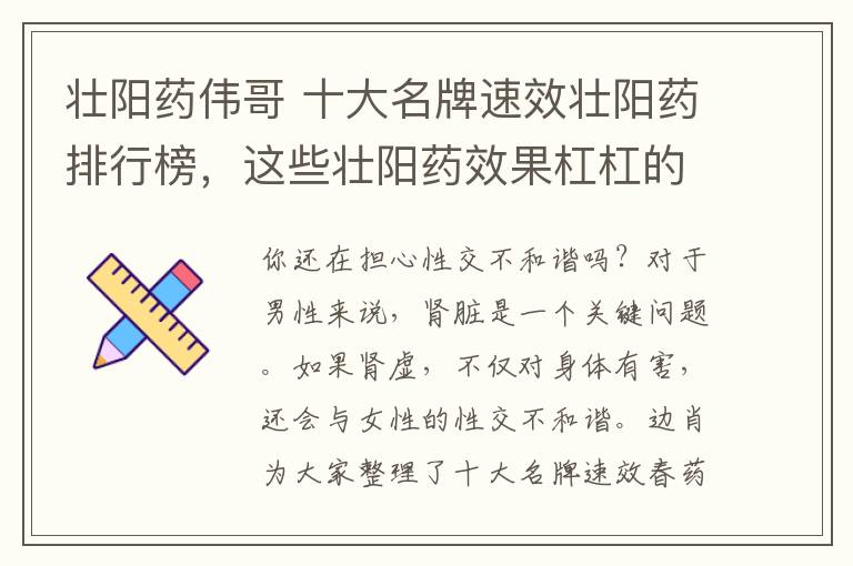 壯陽藥偉哥 十大名牌速效壯陽藥排行榜，這些壯陽藥效果杠杠的