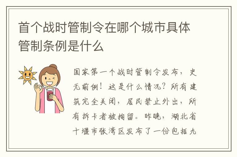 首個戰(zhàn)時管制令在哪個城市具體管制條例是什么