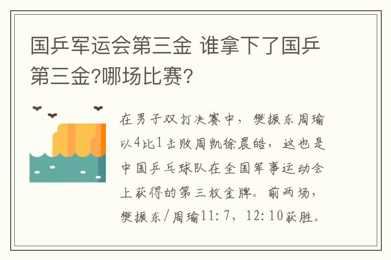 國(guó)乒軍運(yùn)會(huì)第三金 誰拿下了國(guó)乒第三金?哪場(chǎng)比賽?