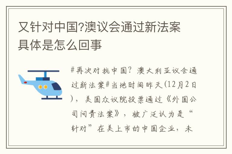 又針對中國?澳議會通過新法案 具體是怎么回事