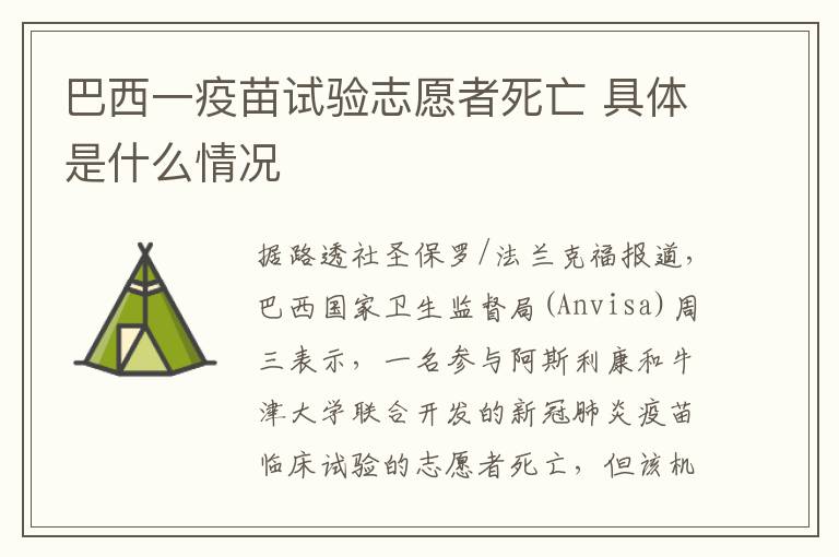 巴西一疫苗試驗志愿者死亡 具體是什么情況