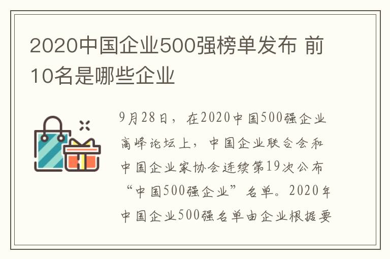 2020中國企業(yè)500強(qiáng)榜單發(fā)布 前10名是哪些企業(yè)