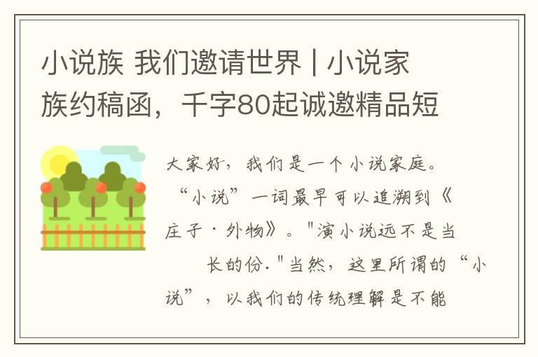 小說族 我們邀請(qǐng)世界 | 小說家族約稿函，千字80起誠(chéng)邀精品短篇小說