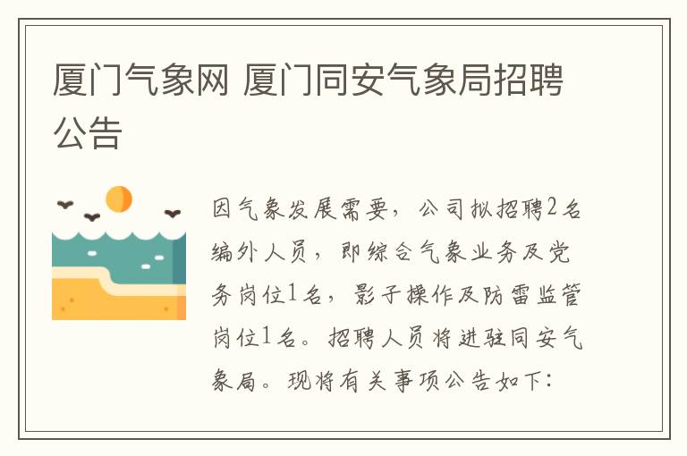 廈門氣象網(wǎng) 廈門同安氣象局招聘公告