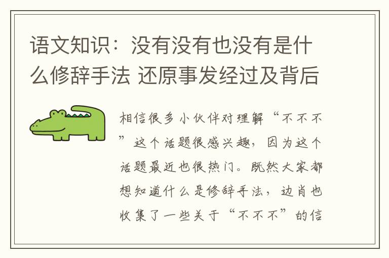 語文知識(shí)：沒有沒有也沒有是什么修辭手法 還原事發(fā)經(jīng)過及背后原因！