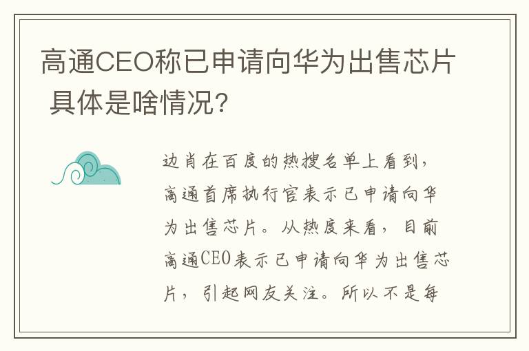 高通CEO稱已申請(qǐng)向華為出售芯片 具體是啥情況?