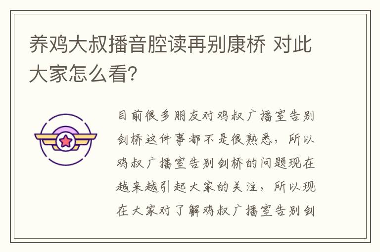 養(yǎng)雞大叔播音腔讀再別康橋 對此大家怎么看？