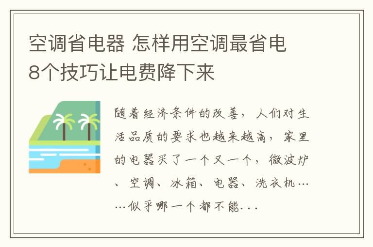 空調(diào)省電器 怎樣用空調(diào)最省電 8個(gè)技巧讓電費(fèi)降下來