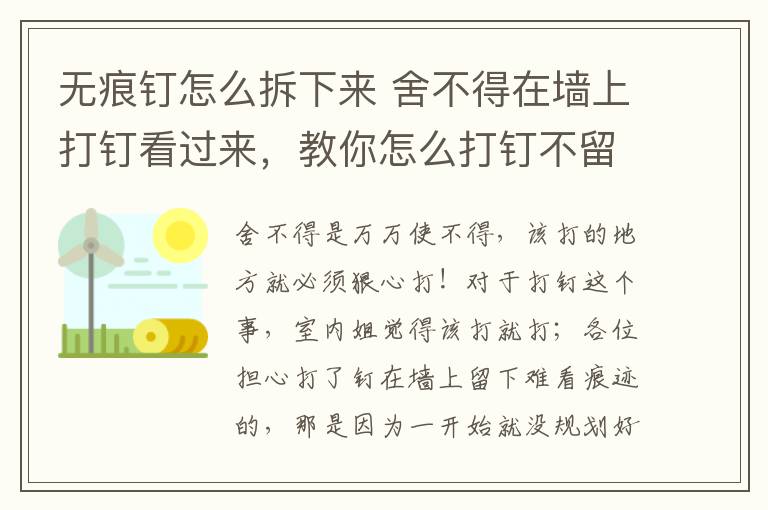 無痕釘怎么拆下來 舍不得在墻上打釘看過來，教你怎么打釘不留痕！