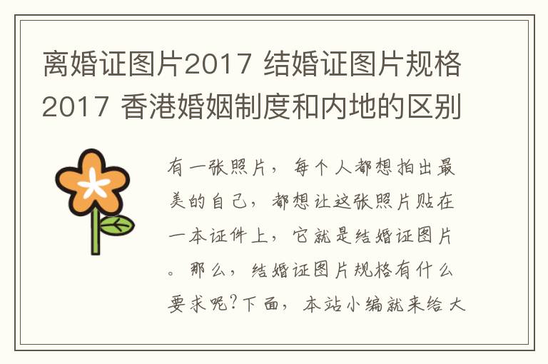 離婚證圖片2017 結(jié)婚證圖片規(guī)格2017 香港婚姻制度和內(nèi)地的區(qū)別!