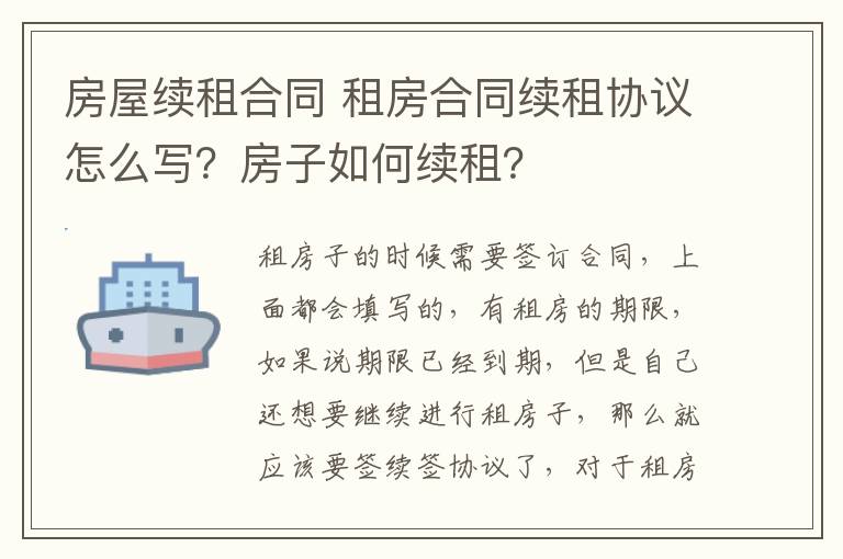 房屋續(xù)租合同 租房合同續(xù)租協(xié)議怎么寫？房子如何續(xù)租？