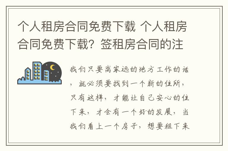 個(gè)人租房合同免費(fèi)下載 個(gè)人租房合同免費(fèi)下載？簽租房合同的注意事項(xiàng)？