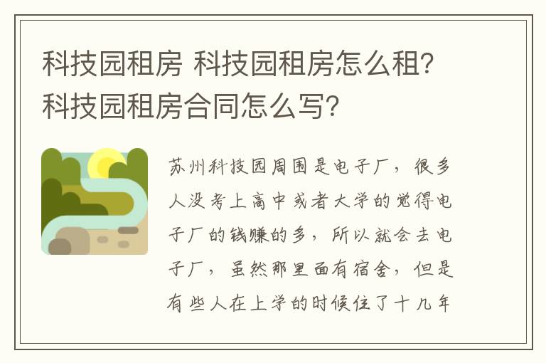 科技園租房 科技園租房怎么租？科技園租房合同怎么寫？