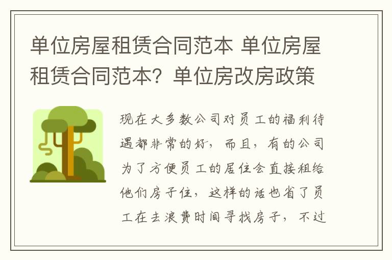 單位房屋租賃合同范本 單位房屋租賃合同范本？單位房改房政策？