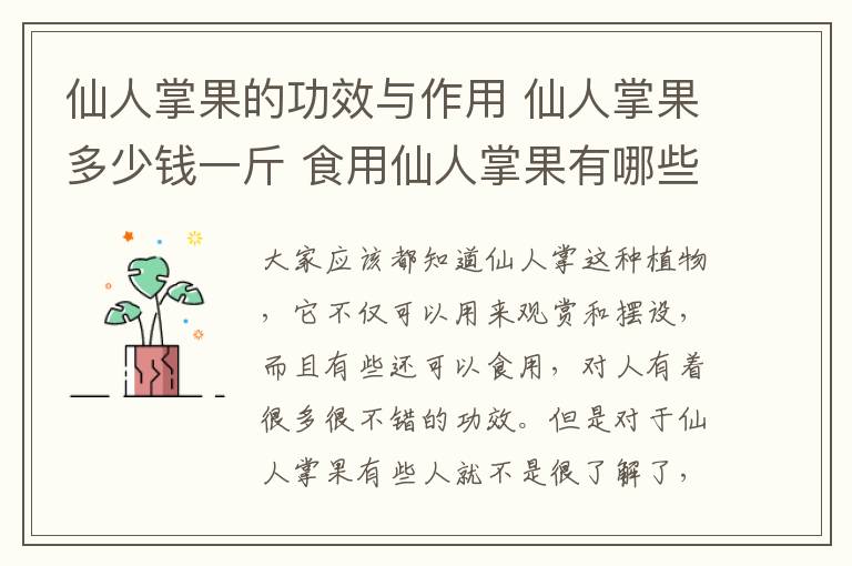 仙人掌果的功效與作用 仙人掌果多少錢一斤 食用仙人掌果有哪些功效與作用